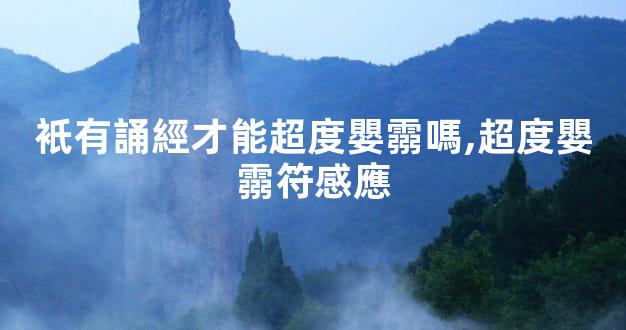 衹有誦經才能超度嬰霛嗎,超度嬰霛符感應