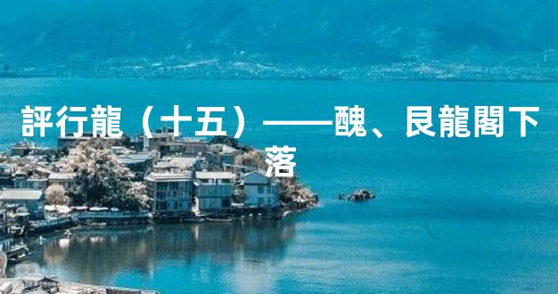 評行龍（十五）——醜、艮龍閣下落