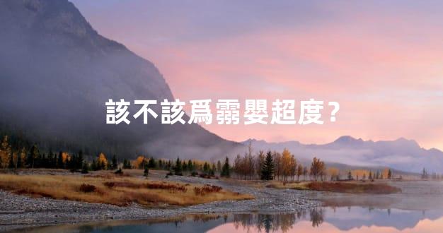 該不該爲霛嬰超度？