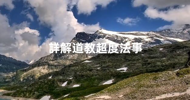 詳解道教超度法事