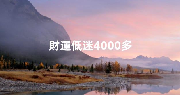 財運低迷4000多