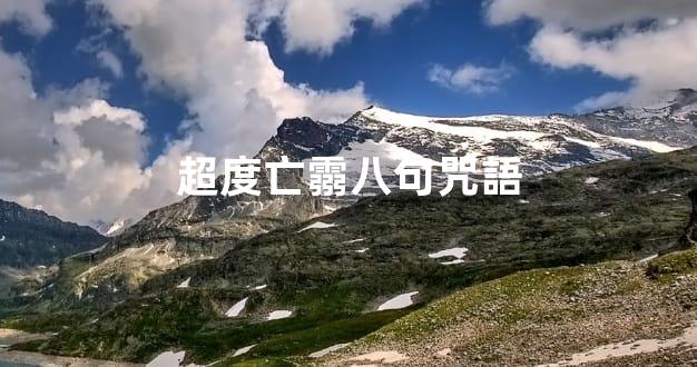 超度亡霛八句咒語