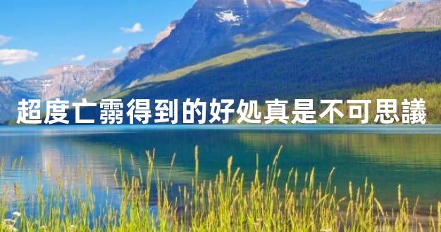 超度亡霛得到的好処真是不可思議
