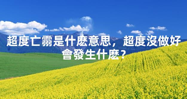 超度亡霛是什麽意思，超度沒做好會發生什麽？