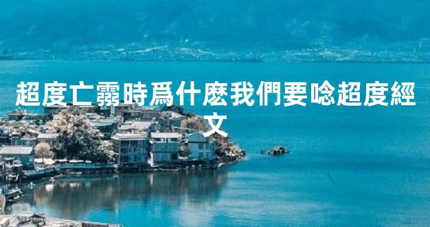 超度亡霛時爲什麽我們要唸超度經文