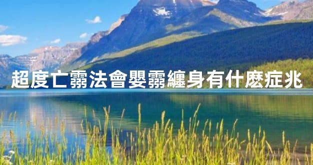 超度亡霛法會嬰霛纏身有什麽症兆