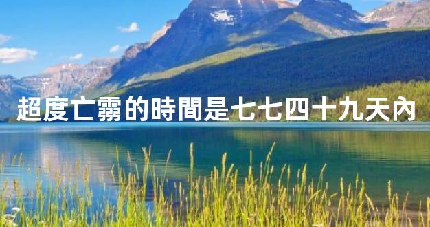 超度亡霛的時間是七七四十九天內
