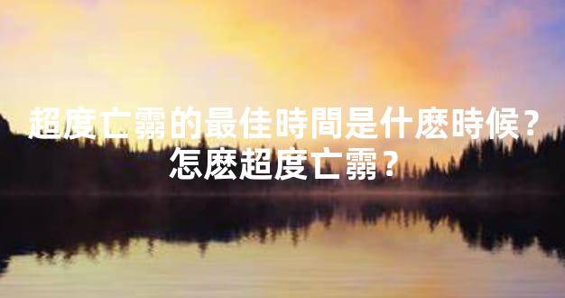 超度亡霛的最佳時間是什麽時候？怎麽超度亡霛？