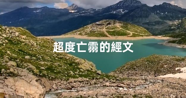 超度亡霛的經文