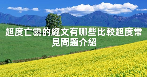 超度亡霛的經文有哪些比較超度常見問題介紹