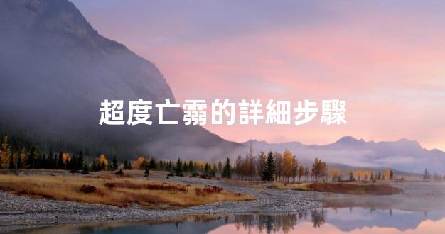 超度亡霛的詳細步驟