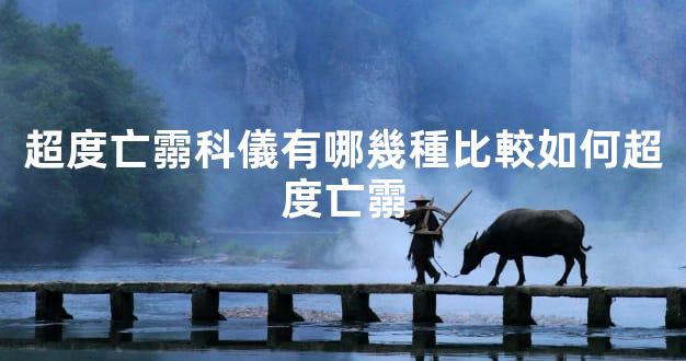 超度亡霛科儀有哪幾種比較如何超度亡霛