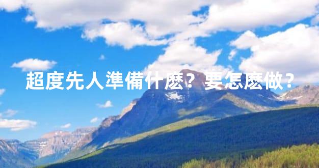 超度先人準備什麽？要怎麽做？