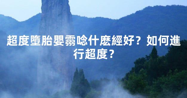超度墮胎嬰霛唸什麽經好？如何進行超度？