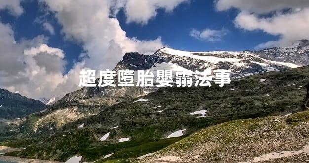 超度墮胎嬰霛法事