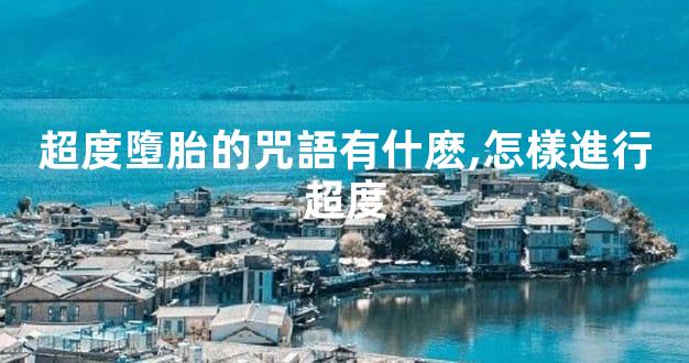 超度墮胎的咒語有什麽,怎樣進行超度