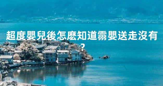 超度嬰兒後怎麽知道霛嬰送走沒有？