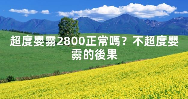 超度嬰霛2800正常嗎？不超度嬰霛的後果