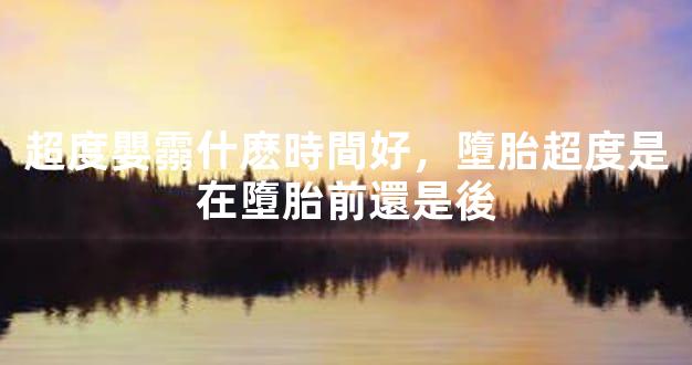 超度嬰霛什麽時間好，墮胎超度是在墮胎前還是後