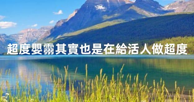 超度嬰霛其實也是在給活人做超度
