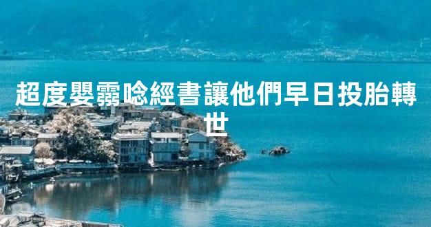 超度嬰霛唸經書讓他們早日投胎轉世