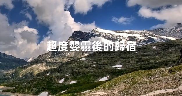 超度嬰霛後的歸宿