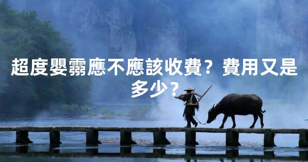 超度嬰霛應不應該收費？費用又是多少？