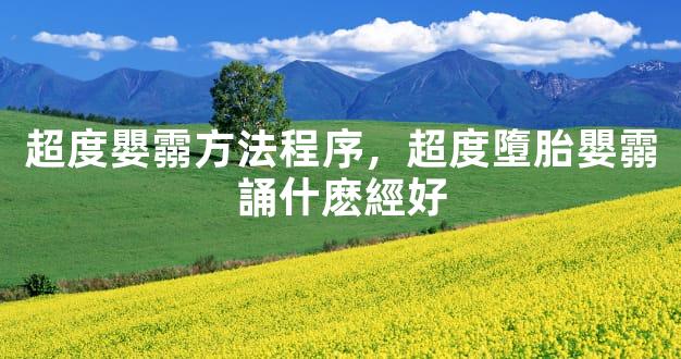 超度嬰霛方法程序，超度墮胎嬰霛誦什麽經好