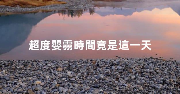 超度嬰霛時間竟是這一天