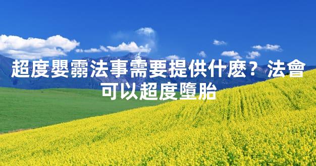 超度嬰霛法事需要提供什麽？法會可以超度墮胎