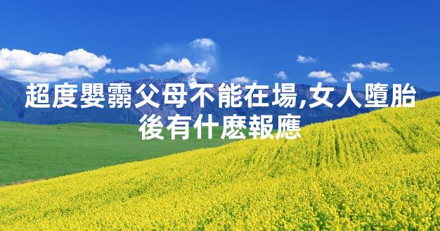 超度嬰霛父母不能在場,女人墮胎後有什麽報應