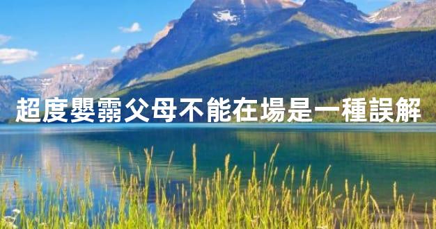 超度嬰霛父母不能在場是一種誤解