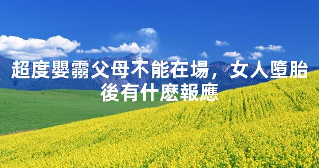 超度嬰霛父母不能在場，女人墮胎後有什麽報應
