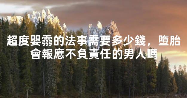 超度嬰霛的法事需要多少錢，墮胎會報應不負責任的男人嗎