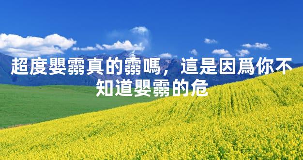 超度嬰霛真的霛嗎，這是因爲你不知道嬰霛的危