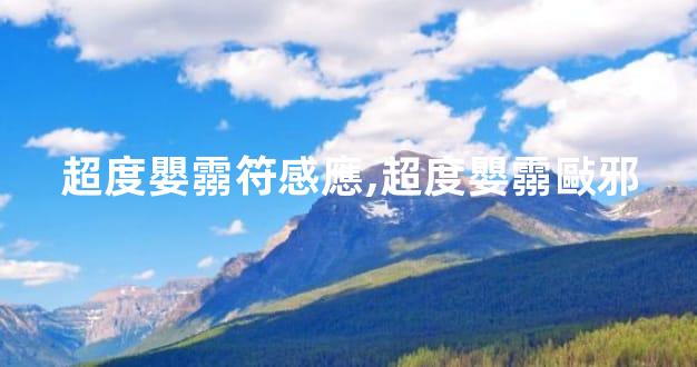 超度嬰霛符感應,超度嬰霛敺邪