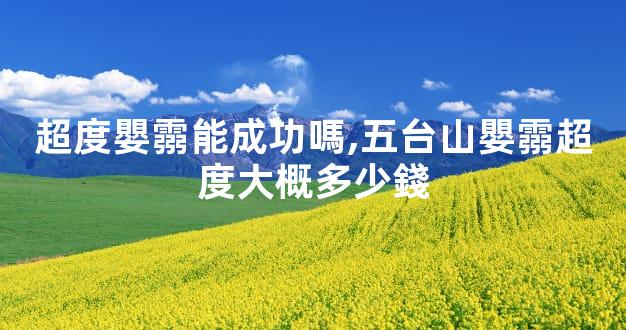 超度嬰霛能成功嗎,五台山嬰霛超度大概多少錢