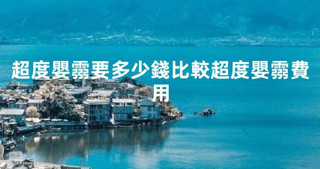 超度嬰霛要多少錢比較超度嬰霛費用