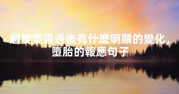 超度嬰霛過後有什麽明顯的變化，墮胎的報應句子