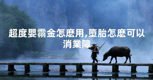 超度嬰霛金怎麽用,墮胎怎麽可以消業障