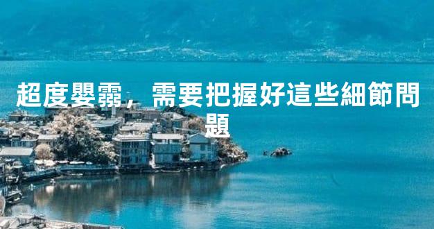 超度嬰霛，需要把握好這些細節問題