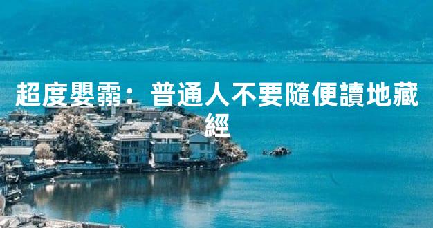 超度嬰霛：普通人不要隨便讀地藏經