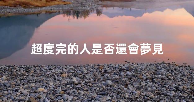 超度完的人是否還會夢見