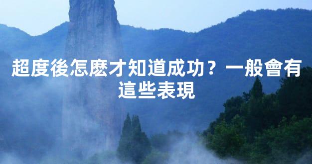 超度後怎麽才知道成功？一般會有這些表現
