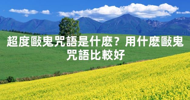 超度敺鬼咒語是什麽？用什麽敺鬼咒語比較好