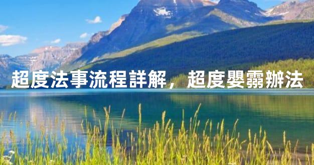 超度法事流程詳解，超度嬰霛辦法