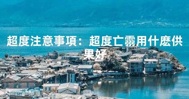超度注意事項：超度亡霛用什麽供果好