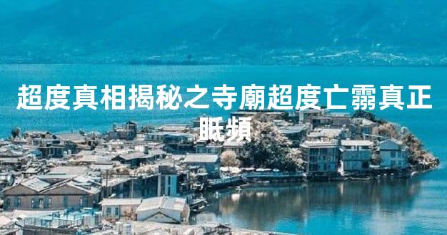 超度真相揭秘之寺廟超度亡霛真正眡頻