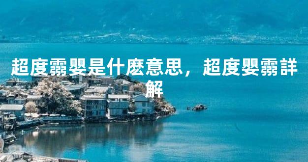 超度霛嬰是什麽意思，超度嬰霛詳解