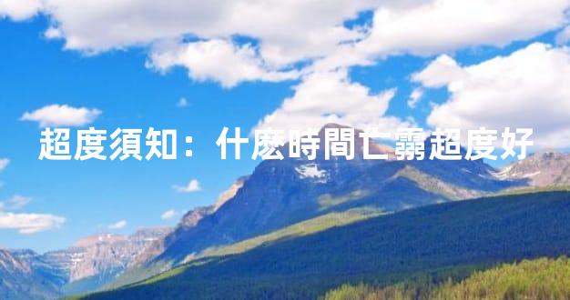超度須知：什麽時間亡霛超度好